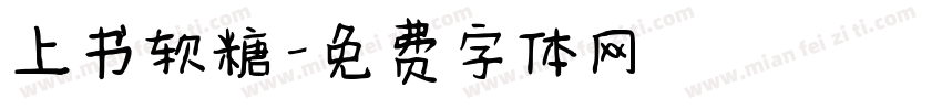 上书软糖字体转换