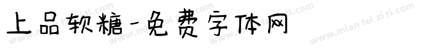 上品软糖字体转换