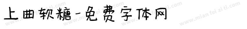 上曲软糖字体转换