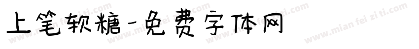 上笔软糖字体转换