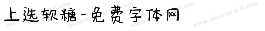 上选软糖字体转换