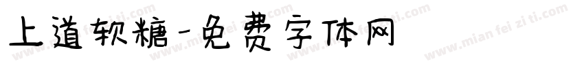 上道软糖字体转换