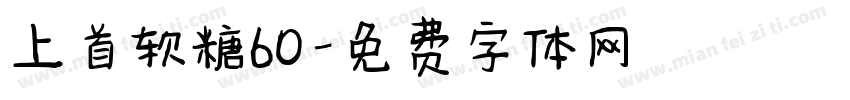 上首软糖60字体转换