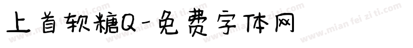 上首软糖Q字体转换