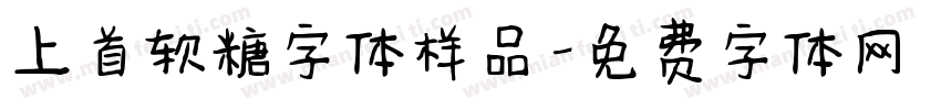 上首软糖字体样品字体转换