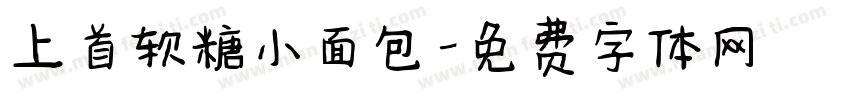 上首软糖小面包字体转换