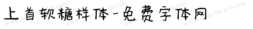 上首软糖样体字体转换
