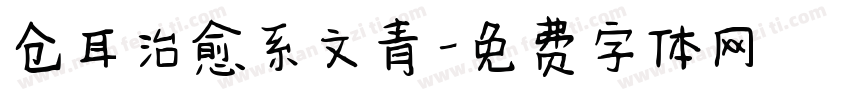 仓耳治愈系文青字体转换