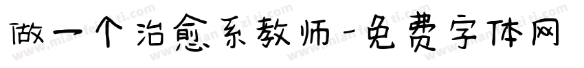 做一个治愈系教师字体转换