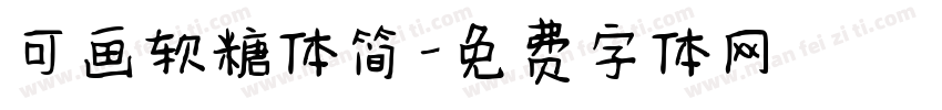 可画软糖体简字体转换