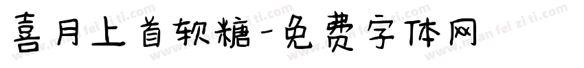 喜月上首软糖字体转换
