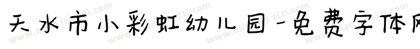 天水市小彩虹幼儿园字体转换