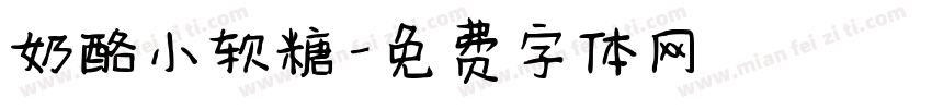 奶酪小软糖字体转换