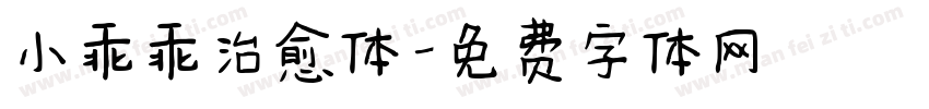小乖乖治愈体字体转换