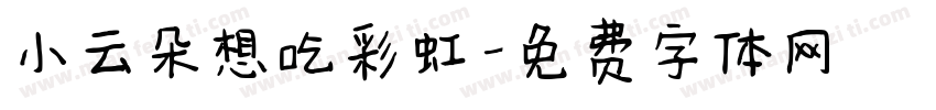 小云朵想吃彩虹字体转换