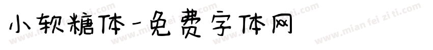 小软糖体字体转换