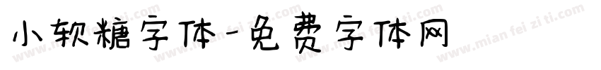 小软糖字体字体转换