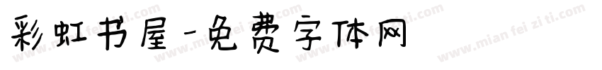 彩虹书屋字体转换
