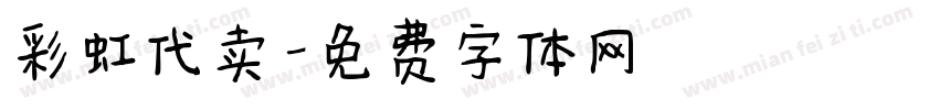 彩虹代卖字体转换