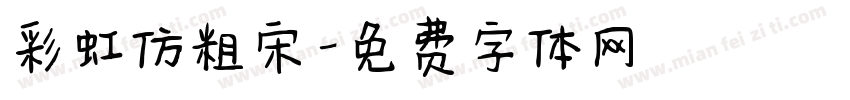 彩虹仿粗宋字体转换