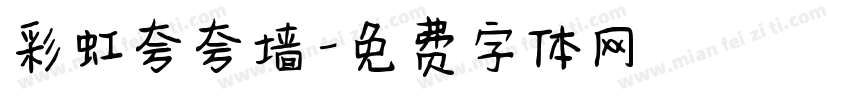 彩虹夸夸墙字体转换