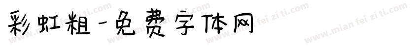 彩虹粗字体转换
