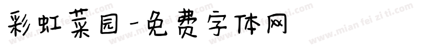 彩虹菜园字体转换