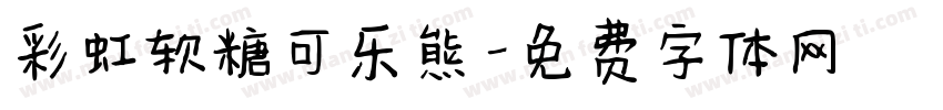 彩虹软糖可乐熊字体转换