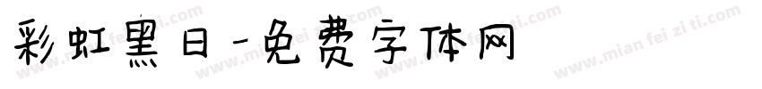 彩虹黑日字体转换