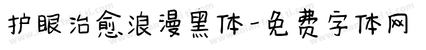 护眼治愈浪漫黑体字体转换
