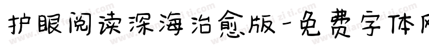护眼阅读深海治愈版字体转换