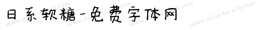日系软糖字体转换
