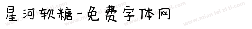 星河软糖字体转换