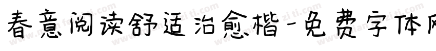 春意阅读舒适治愈楷字体转换