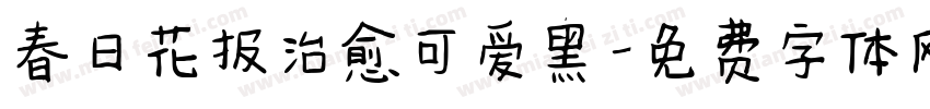 春日花报治愈可爱黑字体转换 春日花报治愈可爱黑字体转换