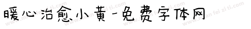 暖心治愈小黄字体转换