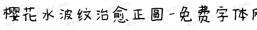 樱花水波纹治愈正圆字体转换