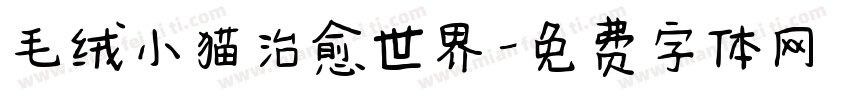毛绒小猫治愈世界字体转换