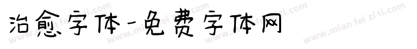 治愈字体字体转换