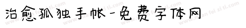 治愈孤独手帐字体转换