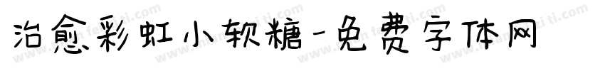 治愈彩虹小软糖字体转换