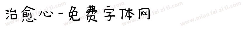 治愈心字体转换