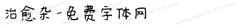 治愈杂字体转换