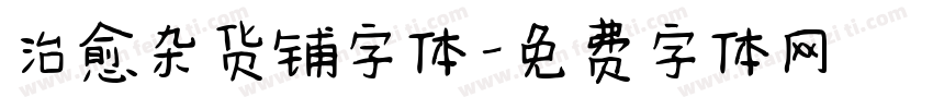 治愈杂货铺字体字体转换