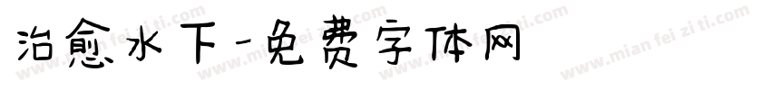 治愈水下字体转换