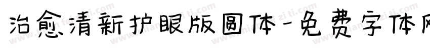 治愈清新护眼版圆体字体转换
