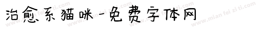 治愈系猫咪字体转换