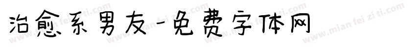 治愈系男友字体转换