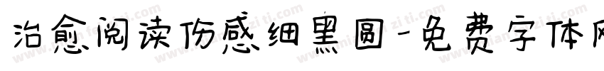 治愈阅读伤感细黑圆字体转换 治愈阅读伤感细黑圆字体转换