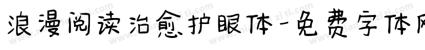 浪漫阅读治愈护眼体字体转换